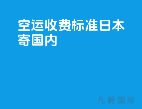 ems空运收费标准日本寄国内