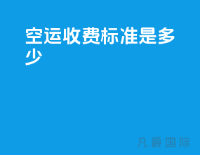 ems空运收费标准是多少