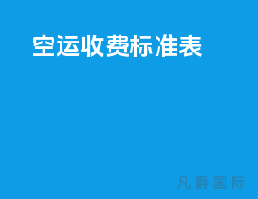 ems空运收费标准表