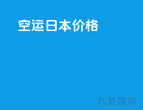 ems空运日本价格