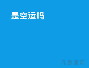 jdvb是空运吗