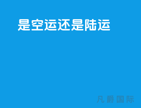 jdvb是空运还是陆运