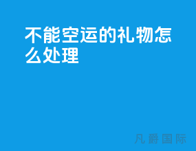 不能空运的礼物怎么处理