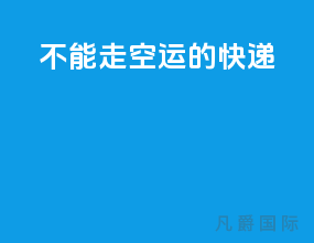 不能走空运的快递