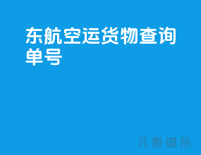 东航空运货物查询电话