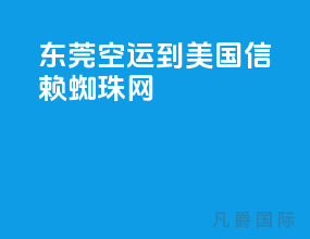 东莞空运到美国 信赖 蜘珠网