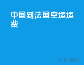 中国到法国空运运费