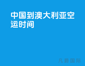 中国到澳大利亚空运时间