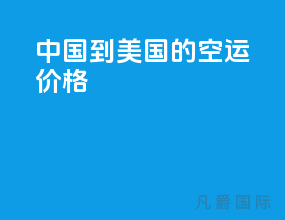 中国到美国的空运价格