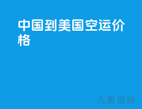 中国到美国空运价格
