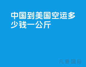 中国到美国空运多少钱一公斤