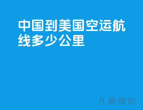 中国到美国空运航线多少公里
