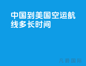 中国到美国空运航线多长时间
