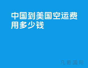 中国到美国空运费用多少钱