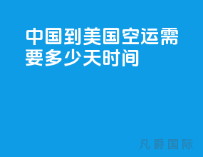 中国到美国空运需要多少天时间