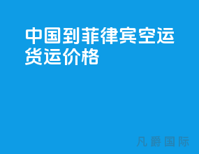 中国到菲律宾空运货运价格