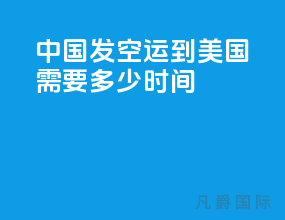 中国发空运到美国需要多少时间