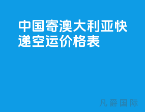中国寄澳大利亚快递空运价格表