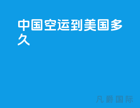 中国空运到美国多久
