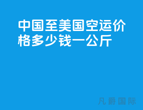 中国至美国空运价格多少钱一公斤