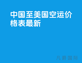 中国至美国空运价格表最新