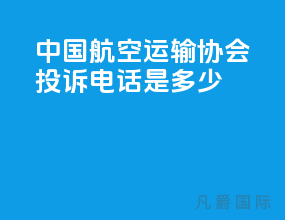 中国航空运输协会投诉电话是多少