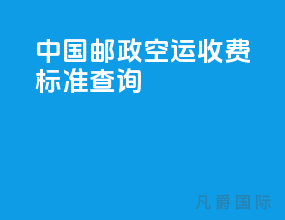 中国邮政空运收费标准查询