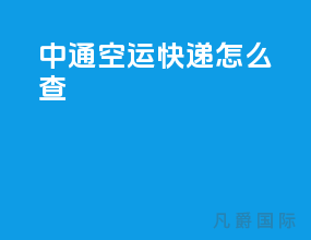 中通空运快递怎么查