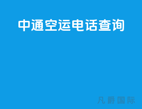 中通空运电话查询