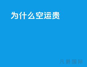 为什么空运贵