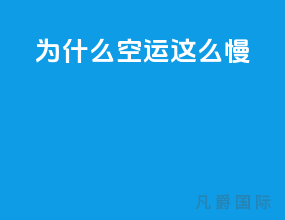 为什么空运这么慢