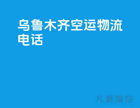 乌鲁木齐空运物流电话