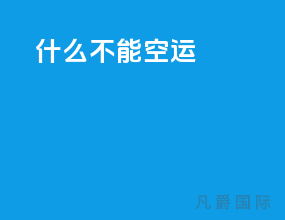 什么不能空运