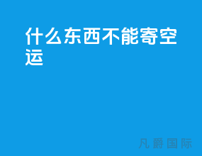 什么东西不能寄空运