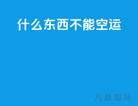 什么东西不能空运