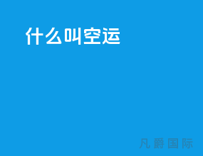 什么叫空运