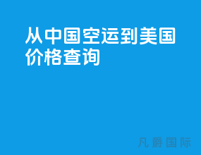 从中国空运到美国价格查询