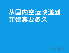 从国内空运快递到菲律宾要多久