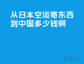从日本空运寄东西到中国多少钱啊
