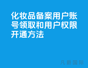 化妆品备案用户账号领取和用户权限开通方法