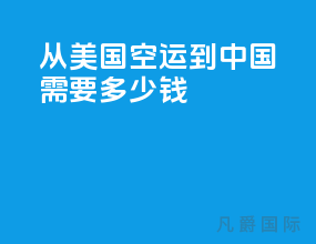 从美国空运到中国需要多少钱