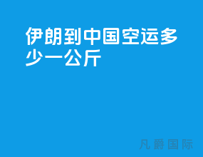 伊朗到中国空运多少一公斤