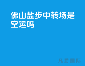 佛山盐步中转场是空运吗