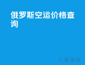 俄罗斯空运价格查询
