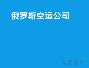 俄罗斯空运公司