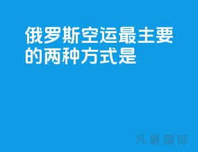 俄罗斯空运最主要的两种方式是