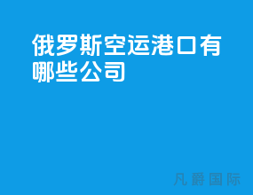 俄罗斯空运港口有哪些公司