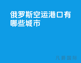 俄罗斯空运港口有哪些城市