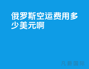 俄罗斯空运费用多少美元啊