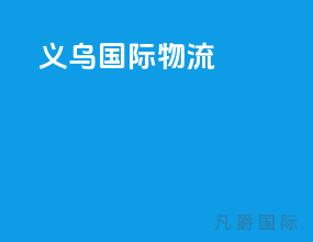 义乌国际物流